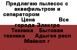 Предлагаю пылесос с аквафильтром и сепаратором Mie Ecologico Special › Цена ­ 29 465 - Все города Электро-Техника » Бытовая техника   . Адыгея респ.,Майкоп г.